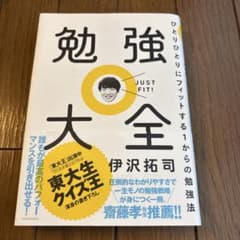 勉強大全 ひとりひとりにフィットする1からの勉強法のサムネイル