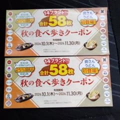 すかいらーく　秋の食べ歩きクーポン　2冊セットのサムネイル