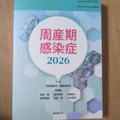 周産期感染症2026 周産期感染症2026 - メルカリ