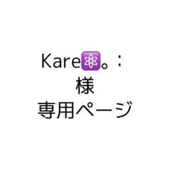 Kare⚛️。: 様専用ページのサムネイル