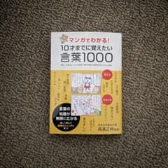 マンガでわかる！10才までに覚えたい言葉1000のサムネイル