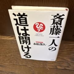 斎藤一人の道は開けるのサムネイル