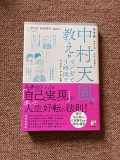 中村天風の教えがマンガで3時間でマスターできる本のサムネイル