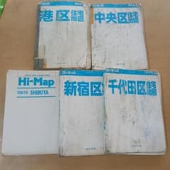 はいまっぷ　住宅地図　千代田区 中央区　港区　新宿区　渋谷区　５冊セットのサムネイル