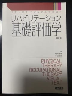 リハビリテーション基礎評価学のサムネイル