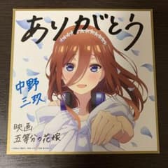 ※明日まで値下げ中　映画　五等分の花嫁　入場特典　三玖　色紙のサムネイル