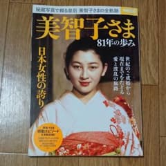美智子さま81年の歩み  上皇后美智子さま  中古本のサムネイル