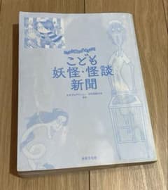 こども妖怪・怪談新聞　水木プロダクションのサムネイル