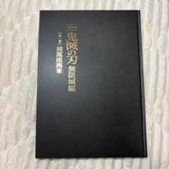 劇場版 鬼滅の刃 無限城編 第一章 猗窩座再来 パンフレットのサムネイル
