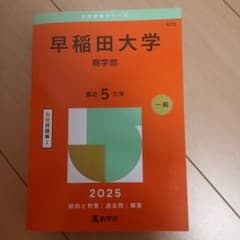 早稲田大学商学部2025年版のサムネイル