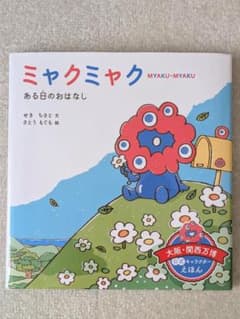 ミャクミャク ある日のおはなし 絵本 大阪・関西万博 公式のサムネイル