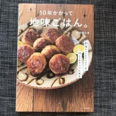 10年かかって地味ごはん。のサムネイル