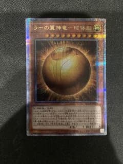 遊戯王　ラーの翼神竜ー球体形　25thシク　クオシク　スフィアモードのサムネイル