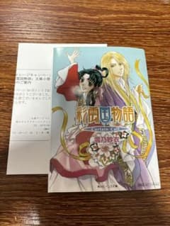 彩雲国物語curtain call非売品マメレージ