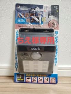 人感センサーソーラーLED(DAISIN)のサムネイル