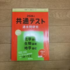 未使用　共通テスト過去問研究 物理基礎/化学基礎/生物基礎/地学基礎のサムネイル