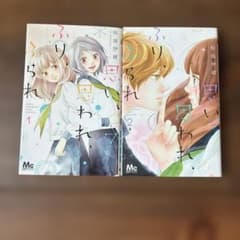 思い、思われ、ふり、ふられ 1.2のサムネイル