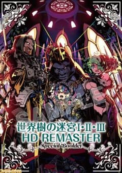 【未開封】世界樹の迷宮I・II・III HD REMASTER 特典ブックレットのサムネイル