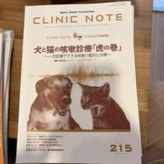 CLINIC NOTE 215号 犬と猫の咳嗽診療 虎の巻のサムネイル