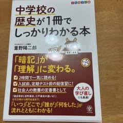 中学校の歴史が1冊でしっかりわかる本 : 「暗記」が「理解」に変わる。 : フ…のサムネイル