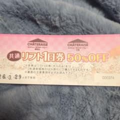 シャトレーゼスキー場 リフト1日券 50%OFFのサムネイル