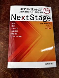 Next Stage 英文法・語法問題 4th Editionのサムネイル