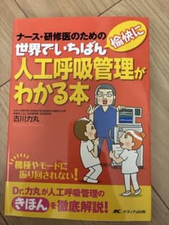 世界でいちばん人工呼吸管理がわかる本 ナース・研修医向けのサムネイル