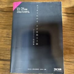 2023―2024年版 スッキリわかる FP技能士3級のサムネイル