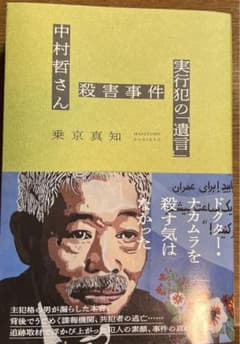 中村哲さん殺害事件 実行犯の「遺言」のサムネイル