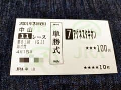 アグネスタキオン　皐月賞　現地的中単勝馬券 現地的中馬券 アグネスタキオン 皐月賞 ウマ娘 - メルカリ