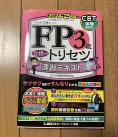 FP3級合格のトリセツ速習テキスト : イチから身につく. 2024-25年版のサムネイル