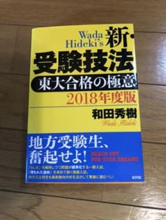 2018年度版 新・受験技法 東大合格の極意のサムネイル