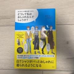どうして私はおしゃれなんでしょうか?のサムネイル