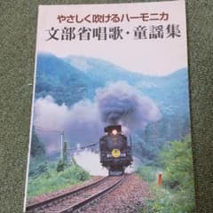 やさしく吹けるハーモニカ・文部省唱歌・童謡集のサムネイル