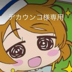 デカウンコ様専用のサムネイル