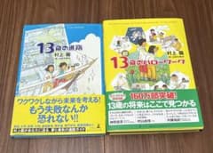 新13歳のハローワーク、13歳のの進路セットのサムネイル