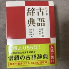 古語辞典 第十版 増補版 旺文社のサムネイル
