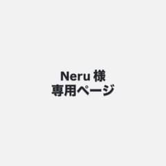 Neru 様 専用ページのサムネイル