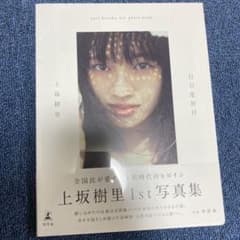 新品未開封 上坂樹里 1st写真集 『日日是好日』 - メルカリ