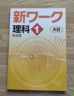 改定前★好学出版 新ワーク理科１年（大日）新品　未使用のサムネイル