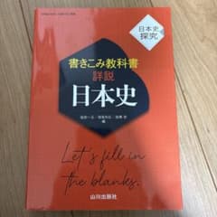 詳説 日本史 書き込み式教科書のサムネイル