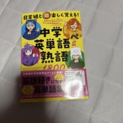 日常組と超楽しく覚える！中学英単語＆熟語1800のサムネイル