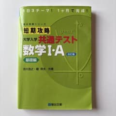 短期攻略大学入学共通テスト数学I・A 基礎編 改訂版/匿名配送/1箇所書き込み有のサムネイル