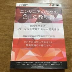 エンジニアのためのGitの教科書 実践で使える!バージョン管理とチーム開発手法のサムネイル