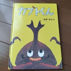 カブトくんのサムネイル