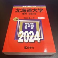 【美品】北海道大学 理系 前期日程 2024 赤本