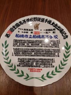 船橋市立船橋高校 記念プレート　飾り皿 市立船橋船橋 甲子園出場記念皿 野球 - メルカリ