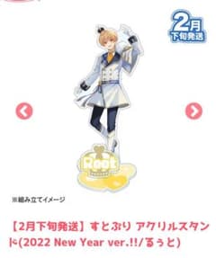 すとろべりーめもり－ 2022 アクリルスタンド すとぷり  るぅと  完売のサムネイル