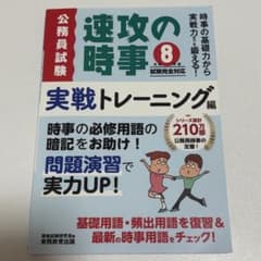 速攻の時事 実践トレーニングのサムネイル