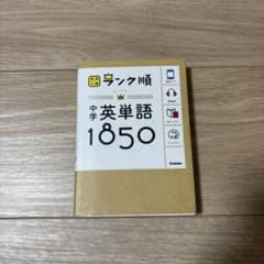 中学 英単語1850 ランク順 - メルカリ